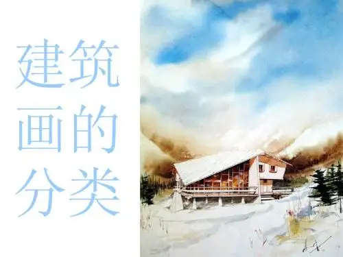 建筑画的分类