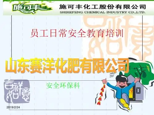 新员工入厂安全教育培训