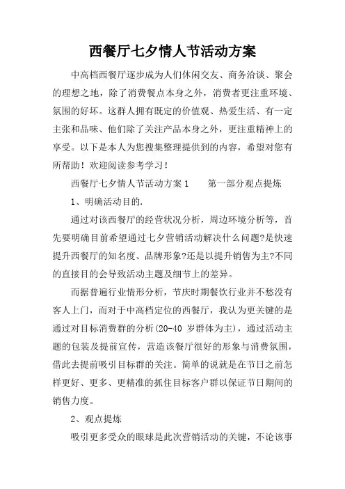 西餐厅七夕情人节活动方案