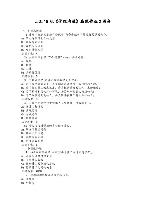 大工18秋《管理沟通》在线作业2满分