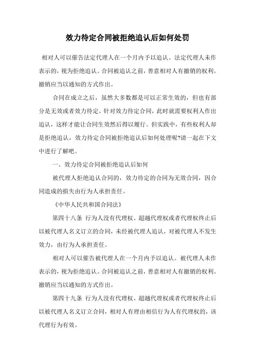 效力待定合同被拒绝追认后如何处罚.doc