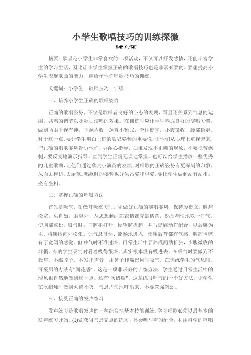 小学生歌唱技巧的训练探微