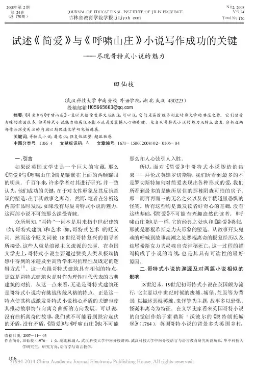 试述_简爱_与_呼啸山庄_小说写_省略_成功的关键_尽现哥特式小说的魅力_田仙枝