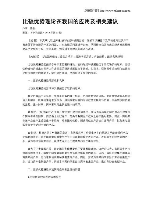 比较优势理论在我国的应用及相关建议 2