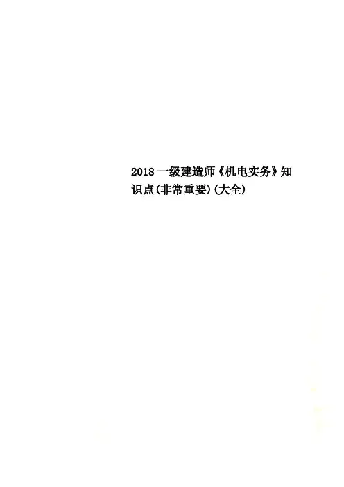 2018一级建造师《机电实务》知识点(非常重要)(大全)