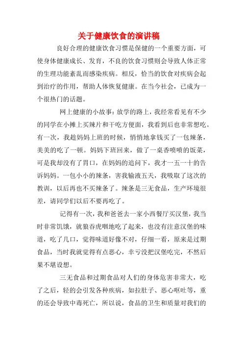 关于健康饮食的演讲稿