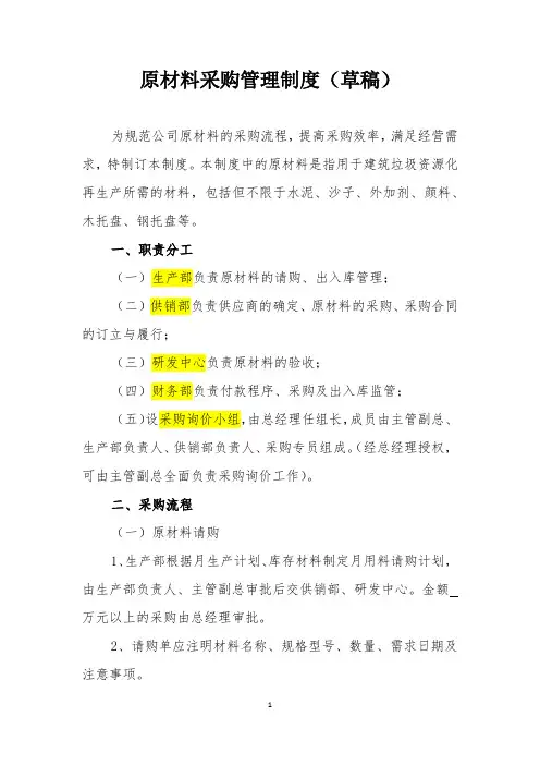 原材料采购管理制度