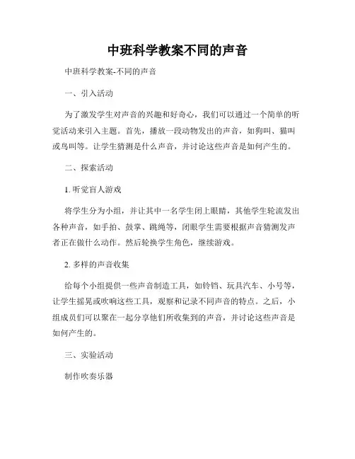 中班科学教案不同的声音