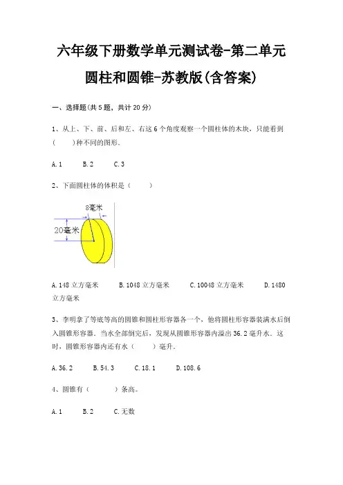 六年级下册数学单元测试卷-第二单元 圆柱和圆锥-苏教版(含答案)