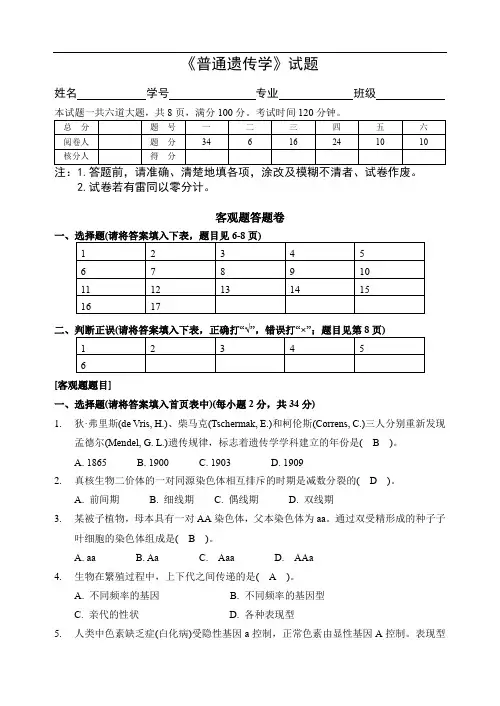 普通遗传学试题及答案