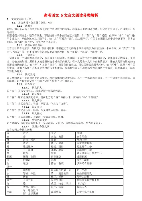 2020年高考语文 5文言文阅读分类解析