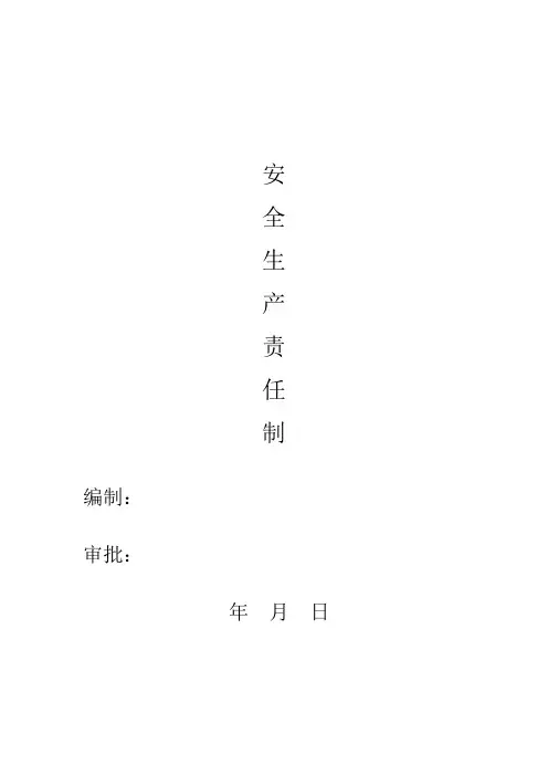 市政工程安全生产责任制