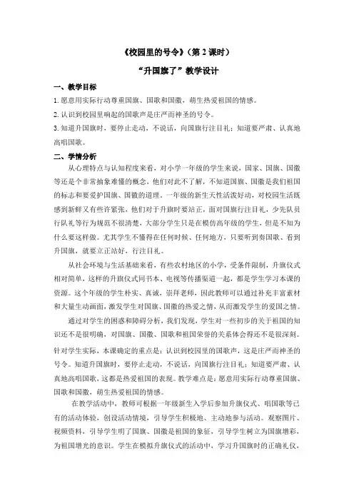 一年级上册道德与法治教案-第二单元《校园里的号令》(第2课时)人教部编版