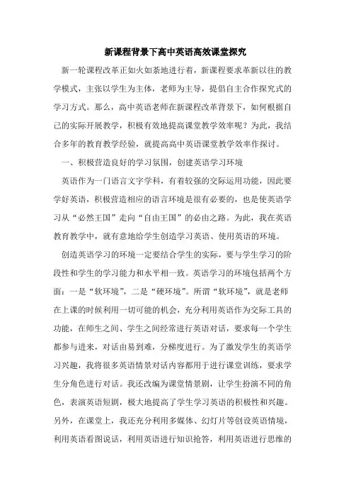 新课程背景下高中英语高效课堂探究