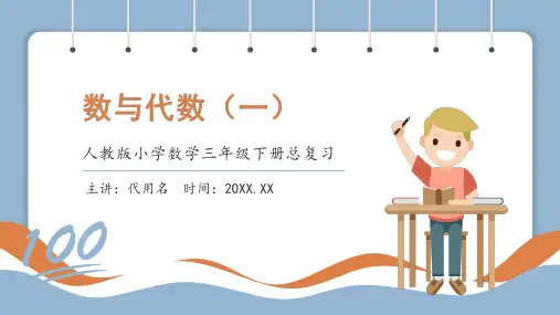 人教版小学数学三年级下册数与代数一复习课件