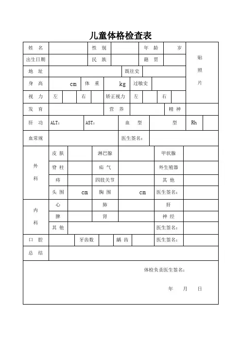 儿童体格检查表