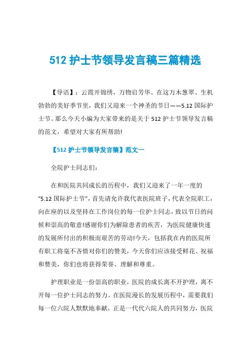 512护士节领导发言稿三篇精选