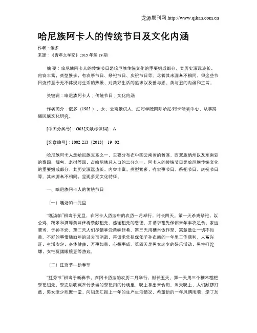 哈尼族阿卡人的传统节日及文化内涵