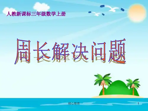 资料三年级上册数学课件周长解决问题.ppt