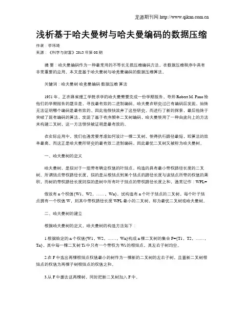 浅析基于哈夫曼树与哈夫曼编码的数据压缩
