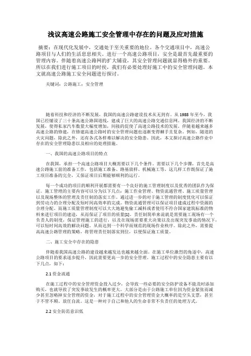 浅议高速公路施工安全管理中存在的问题及应对措施