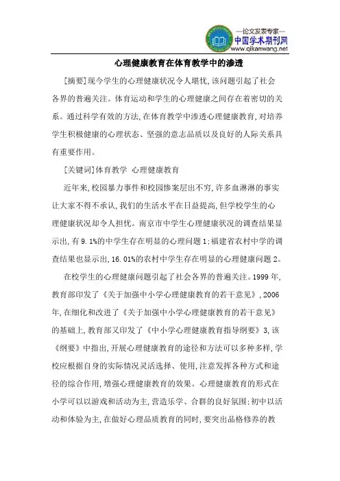 心理健康教育在体育教学中的渗透