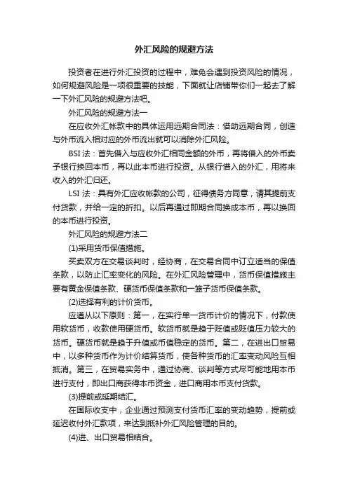 外汇风险的规避方法