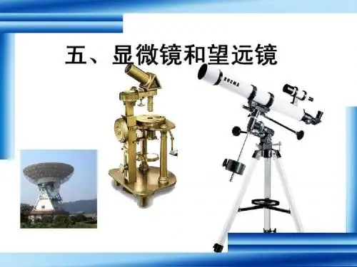 5.5显微镜和望远镜