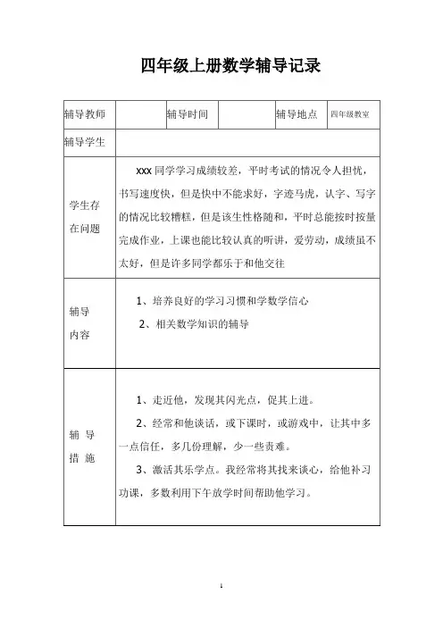 数学学困生辅导记录