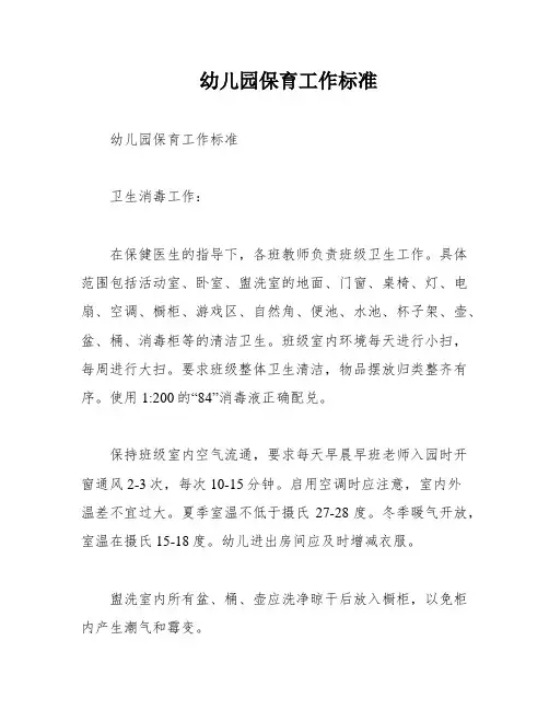幼儿园保育工作标准