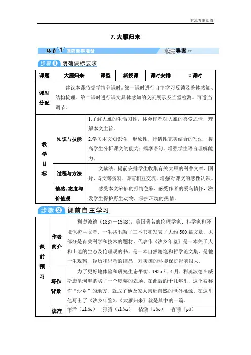 部编版八年级语文优秀教案——7 大雁归来