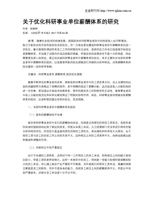 关于优化科研事业单位薪酬体系的研究