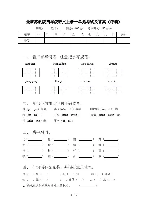 最新苏教版四年级语文上册一单元考试及答案(精编)