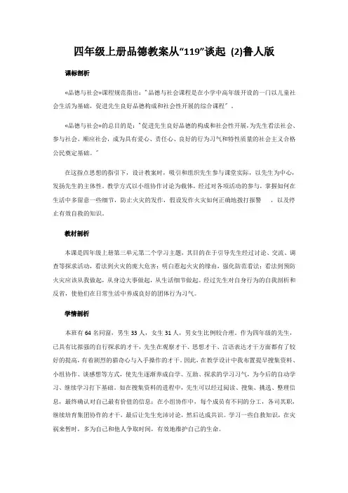 四年级上册品德教案从“119”谈起 (2)鲁人版