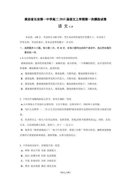 陕西省长安第一中学高二2015届语文上学期第一次模拟试卷