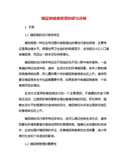 糖尿病健康管理的研究进展
