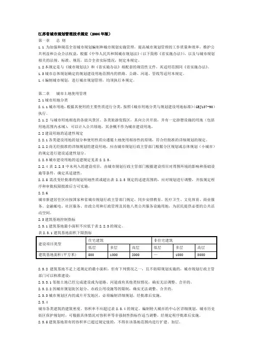 江苏省城市规划管理技术规定(2004年版)