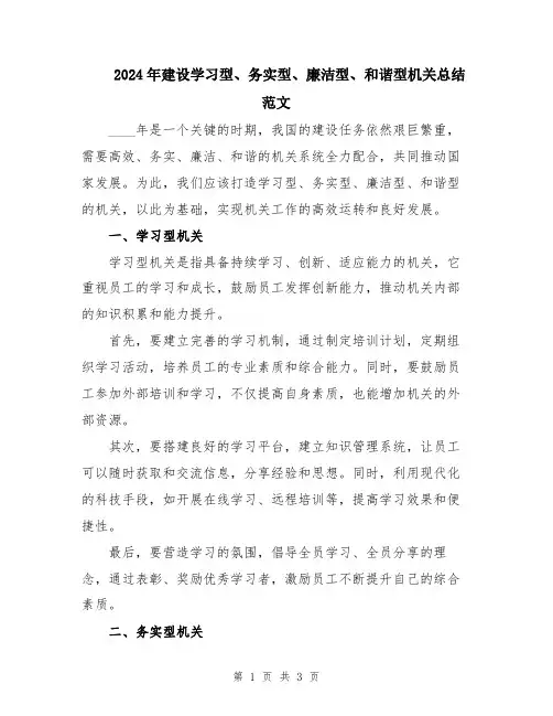 2024年建设学习型、务实型、廉洁型、和谐型机关总结范文