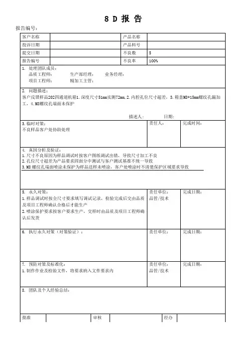 8D报告经典模板