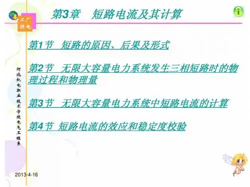 3短路电流及计算