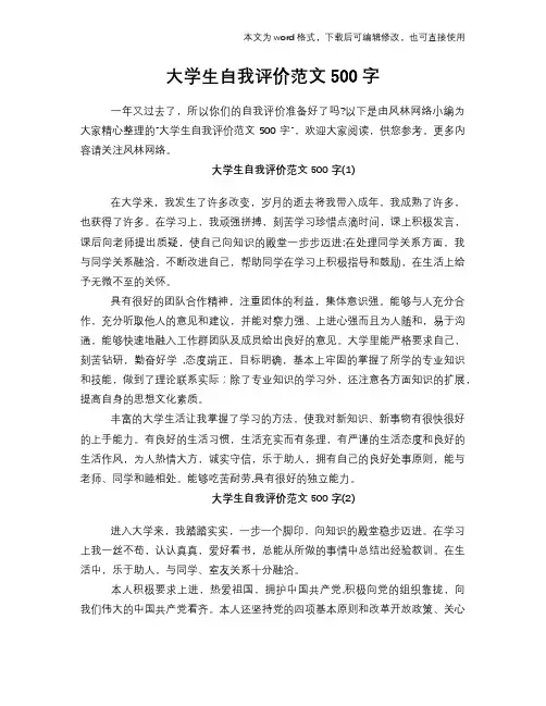 大学生自我评价范文500字