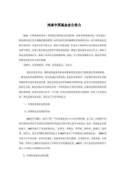 浅谈中国民间基金会