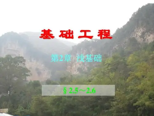 第2章  浅基础(2.5～2.6)