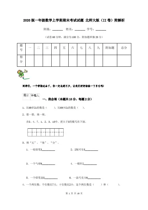 2020版一年级数学上学期期末考试试题 北师大版(II卷)附解析