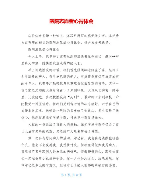 医院志愿者心得体会