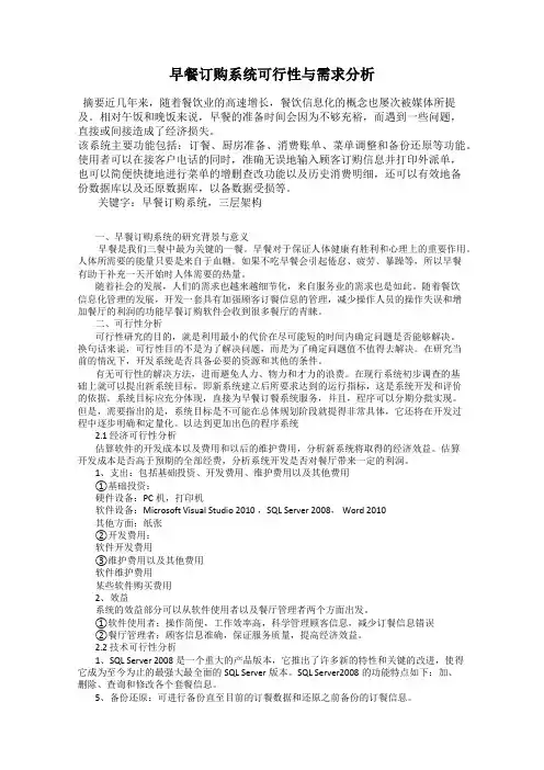 早餐订购系统可行性与需求分析