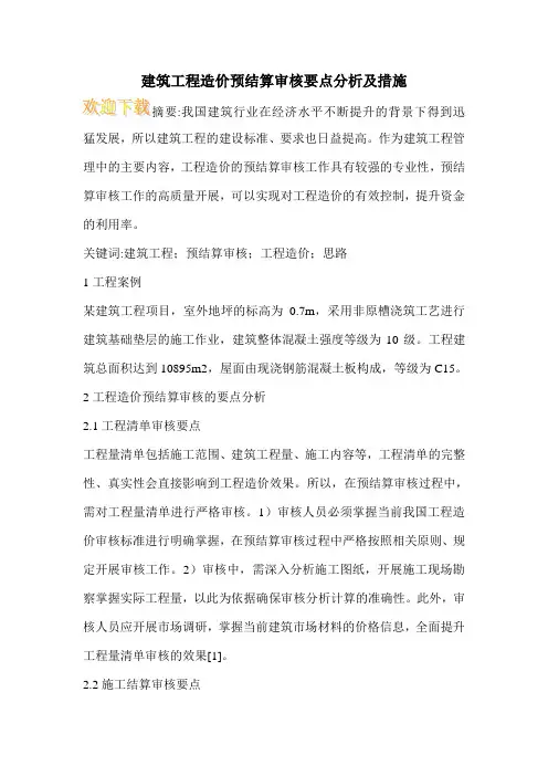 建筑工程造价预结算审核要点分析及措施