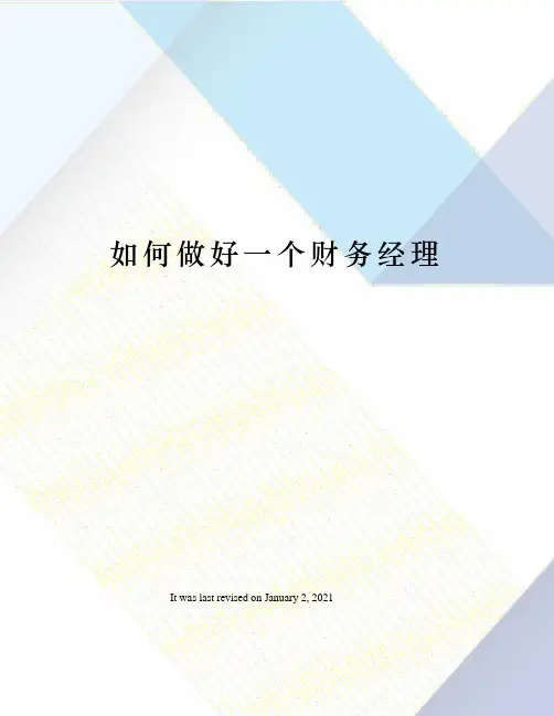 如何做好一个财务经理