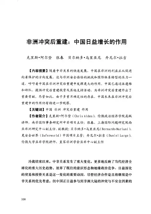 非洲冲突后重建：中国日益增长的作用