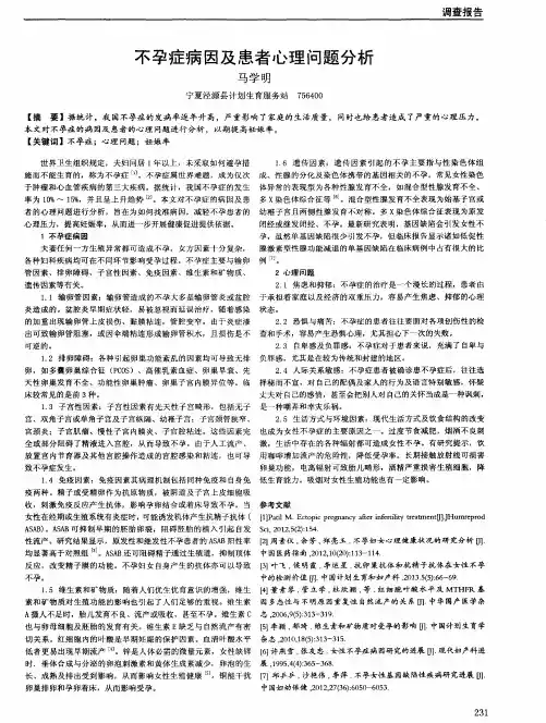 不孕症病因及患者心理问题分析